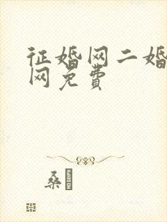 征婚网二婚正规网免费