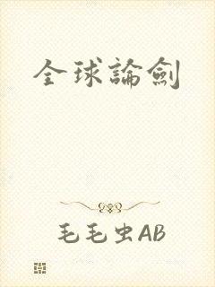 全球论剑