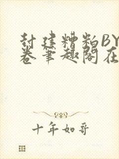 封建糟粕BY花卷笔趣阁在线阅读