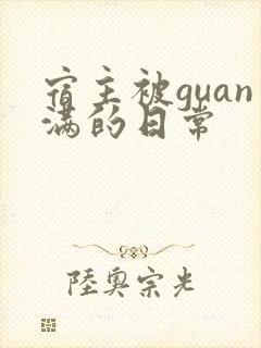 宿主被guan满的日常