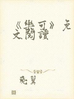 《乐可》免费全文阅读封面