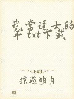 我当道士的那些年 txt下载