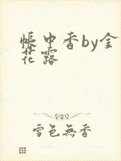 帐中香by金银花露