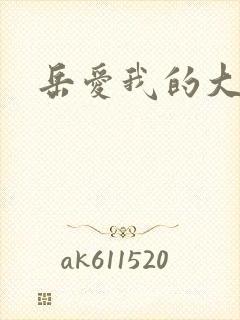 岳爱我的大宝贝封面
