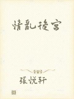 情乱后宫