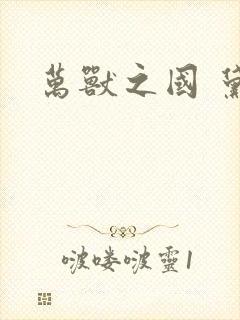 万兽之国 黛妃封面