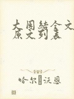 大团结全文阅读原文列表