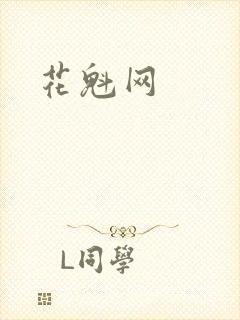 花魁网
