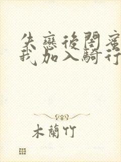 失恋后闺蜜介绍我加入骑行俱乐部封面