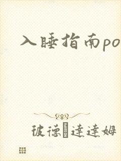 入睡指南po粟