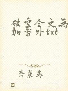 破云全文无删减加番外txt