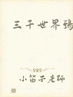 三千世界鸦杀封面