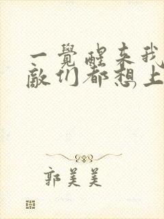 一觉醒来我的宿敌们都想上我