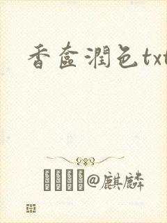 香奁润色txt
