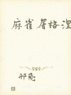 麻雀屠格涅夫封面