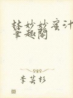 林妙妙蜜汁樱桃笔趣阁