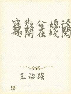 窃欢公媳徐婉笔趣阁在线阅读封面