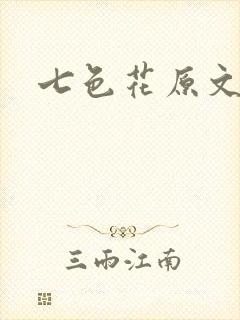 七色花原文