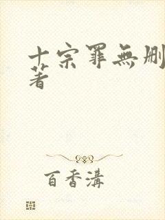 十宗罪无删减原著