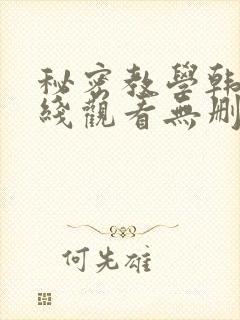 秘密教学韩漫在线观看无删减