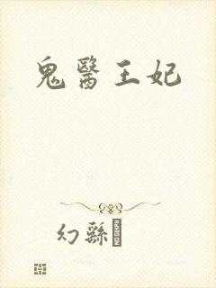 鬼医王妃
