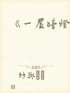 《一屋暗灯》封面