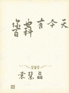 你也有今天百度百科