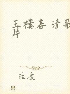 玉楼春 清歌一片