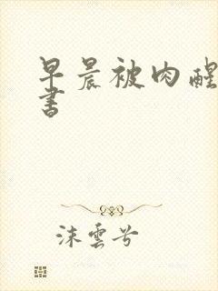 早晨被肉醒h秘书