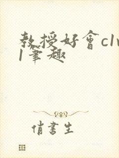 教授好会c1v1笔趣