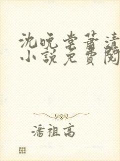 沈晚棠萧清渊的小说免费阅读