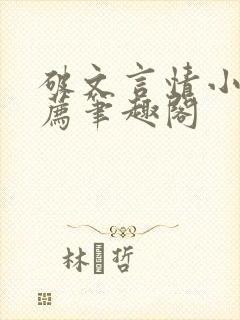 破文言情小说推荐笔趣阁封面