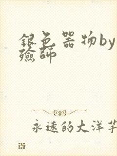 银色器物by入殓师