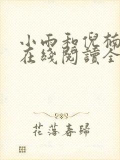 小雨和倪楠小说在线阅读全文免费