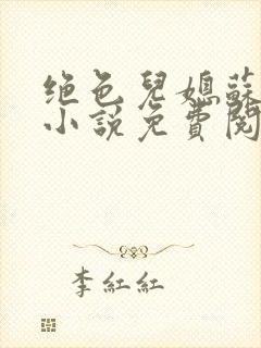 绝色儿媳苏暖的小说免费阅读全文最新章节封面