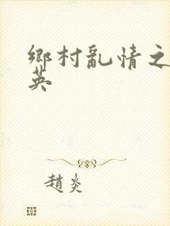 乡村乱情之胡秀英