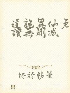 道诡异仙免费阅读无删减封面