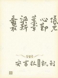 乔梁叶心仪全文最新章节免费阅读