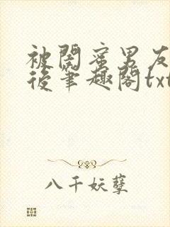 被闺蜜男友认错后笔趣阁txt