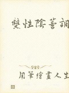 双性阴蒂调教所