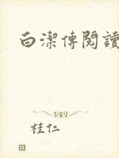 白洁传阅读