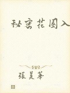 秘密花园入口封面