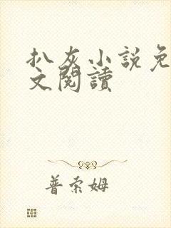 扒灰小说免费全文阅读