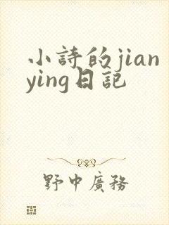 小诗的jianying日记