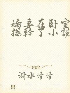 娇妻在卧室被王总干了小说封面