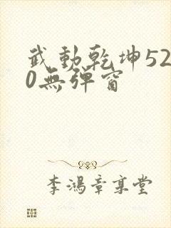 武动乾坤5200无弹窗