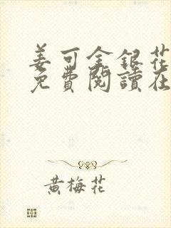 姜可金银花全文免费阅读在线