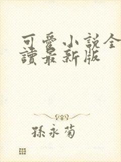 可爱小说全文阅读最新版