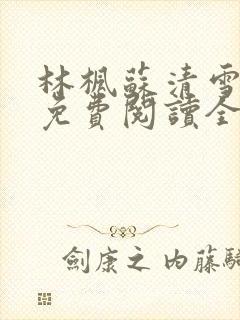 林枫苏清雪小说免费阅读全文最新章节