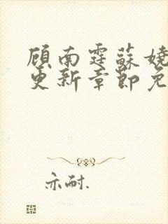 顾南霆苏娆最新更新章节免费阅读